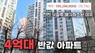 4억대 반값 아파트 경매물건, 매각 취소 후 재진행, 이것만 알면 낙찰 문제없다