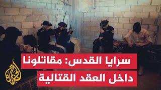 سرايا القدس: مقاتلونا من داخل العقد القتالية والكمائن في يوم عيد الأضحى
