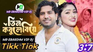 তিন কবুলে বিয়ে | Rana Bappy | 3 Kobule Biye | Gaanbuzz | Tiktok Viral | Bangla New Dj Song 2024