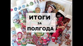Вышивка: ИТОГИ за 2 полугодие 2022 года.