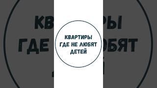 КВАРТИРЫ ГДЕ НЕ ЛЮБЯТ ДЕТЕЙ  #дизайнинтерьера #юмор #дизайнер