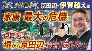 【京田辺市の歴史・伊賀越え編】徳川家康が命がけで走り抜けた伊賀越えルートをご紹介‼  村瀬先生のぶらり歴史歩き京田辺・伊賀越え編