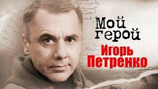 Актер Игорь Петренко про воспитание в офицерской семье и фильмы "Звезда" и "Блиндаж"