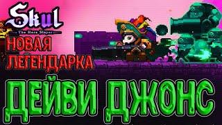 Дейви Джонс - новый череп в Скал / Обновление и его изменения / Skul: The Hero Slayer прохождение