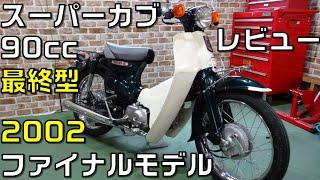 スーパーカブ90　HA02型レビュー2002ファイナルデカドラムモデル