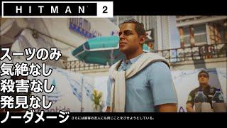 ヒットマン 2 【雄弁】完全ステルス攻略 「スーツのみ、気絶なし、殺害なし、発見なし、」