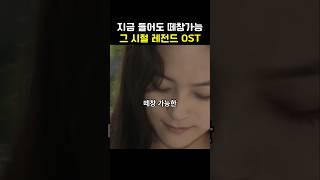 그 시절 레전드 OST Top4