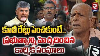 కూలీ రేట్లు పెంచకుంటే..| Trade unions Fire On AP Govt | Vizag Latest News | RTV Vizag