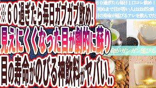 【６０過ぎたらコレ飲め】「死ぬまで目が異常に若い人はほぼ全員、目の寿命がガンガンのびるあの魔法の飲み物を飲んでいた...」を世界一わかりやすく要約してみた【本要約】