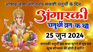 angarki chaturthi vrat katha | आषाढ़ मास - गणेश चतुर्थी के दिन अंगारकी चतुर्थी व्रत कथा 25 जून 2024