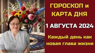 Карта дня и Гороскоп на 1 августа. Не пропустите! Что день грядущий нам готовит?