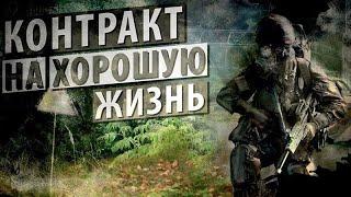 S.T.A.L.K.E.R - Контракт на хорошую жизнь