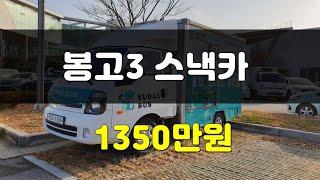 [판매완료] 3,800km 주행한 봉고3 스낵카 (푸드트럭) 직영매물 중고차!