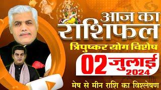 AAJ KA RASHIFAL | 02 July 2024 | आज का राशिफल | Tomorrow Horoscope | Kamal Shrimali Rashifal