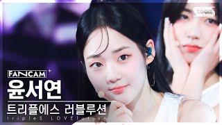 [안방1열 직캠4K] 트리플에스 러블루션 윤서연 'Girls' Capitalism'(tripleS Yoon SeoYeon FanCam)@SBS Inkigayo230820