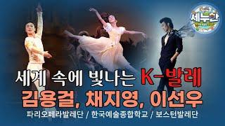 세누한 11회 세계 속에 빛나는 K-발레(김용걸, 채지영, 이선우)