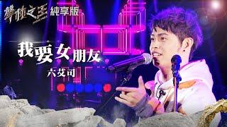 【聲林之王2】EP13 純享版｜六艾司 我要女朋友 ｜林宥嘉 蕭敬騰 陶喆 Jungle Voice2