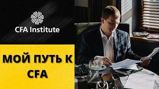 CFA Level 1. Мой путь к статусу дипломированного финансового аналитика. НАЧАЛО! 29.10.2022 г.