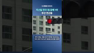 지난달 전국 경*공매 1위 '부산 연산동'