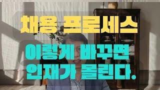 인재가 몰리는 채용 프로세스 4가지 개선 팁!