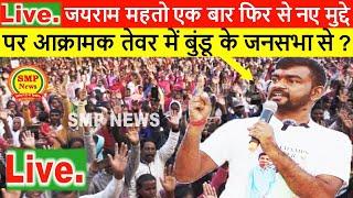 SMP Live  News .Tiger Jairam Mahato एक बार फिर से नए मुद्दे पर आक्रामक तेवर में बुंडू  के जनसभा से ?