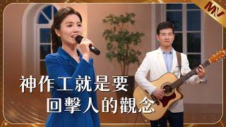 基督教會歌曲《神作工就是要回擊人的觀念》【詩歌MV】