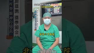 恭喜你刷到这条视频，千万不别划走，10秒钟听我说完。 #脊柱微创