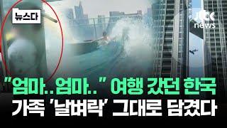 그대로 담긴 '공포의 순간'..뷰 좋던 수영장이 순식간에 #뉴스다 / JTBC News