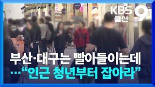 부산·대구는 빨아들이는데…“울산, 인근 청년부터 잡아라” / KBS  2024.10.22.