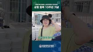 현대자동차 전주공장 원광대학교병원 상호 협력 10주년 기념 축구경기관람 쇼츠
