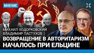 ХОДОРКОВСКИЙ и ПАСТУХОВ: Возвращение в авторитаризм началось при Ельцине