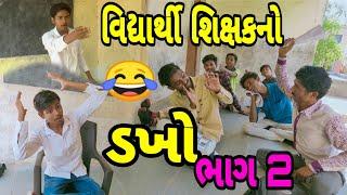 શિક્ષક વિદ્યાર્થીનો ડખો / શિક્ષકને સાત પેઢી યાદ કરાવી ભાગ 2 / શિક્ષક કેમ ભાગ્યા??