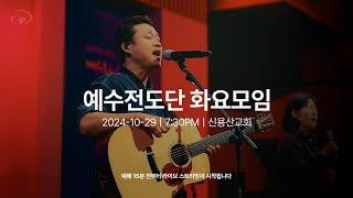 2024-10-29ㅣ예수전도단 화요모임