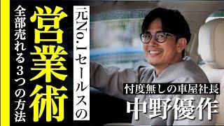 【有料セミナー級】トップセールスを生み続けた「買わせて」と言われる、営業の極意