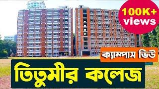 তিতুমীর কলেজ, ঢাকা । Titumir College Campus View 2021। 7 College Under DU.