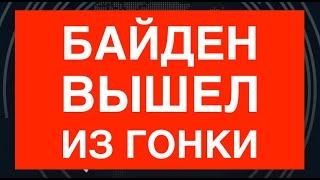 БАЙДЕН ВЫШЕЛ ИЗ ГОНКИ. Шансы против Трампа выросли