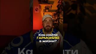 Как найти гармонию в жизни? #гармония #баланс #счастье