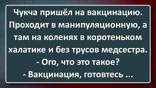 Чукча на Насильственной Вакцинации! Сборник Изумрудных Анекдотов №122