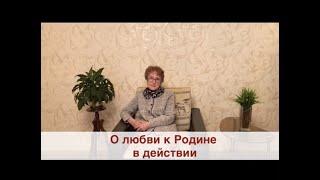 О любви к Родине в действии