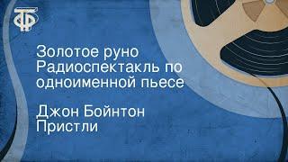 Джон Бойнтон Пристли. Золотое руно. Радиоспектакль по одноименной пьесе