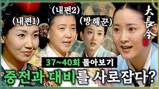 [#대장금] 37-40회 | 장금이를 쫒아내려는 또 다른 방해꾼 등장? 장금이와 내기를 하게된 대비! 승자는 누구?#Jewel in the palace MBC040126방송