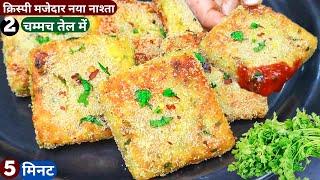 5min में टेस्टी नाश्ता वोभी कम तेल में देखते ही बनायेगे Aloo Snacks/Suji Nasta/Bread Snack/Breakfast