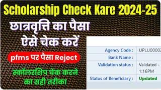 Scholarship Check Kaise Kare 2024-25 | Scholarship Kaise Check Kare 2024-25 | #scholarship #online