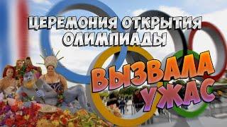 "разврат на глазах у всего мира" - Церемония открытия Олимпиады в Париже