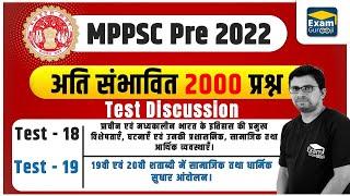 MPPSC 2022 | Test Series | Test - 18 - 19 || #mppsc #mppsc2022