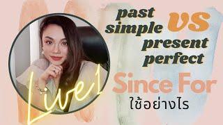 ความแตกต่างระหว่าง Past Simple กับ Present Perfect , การใช้ since / for