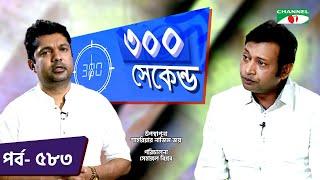 ৩০০ সেকেন্ড | Shahriar Nazim Joy | Pran Roy | Celebrity Show | EP 583 | Channel i TV