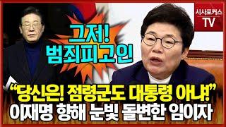 이재명 똑똑히 들어라...눈빛 돌변한 국민의힘 임이자 "당신은 점령군도 대통령도 아냐, 그저 범죄 피고인 일뿐'