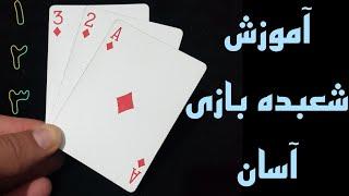 آموزش شعبده بازی آسان با کارت:  یک دو سه