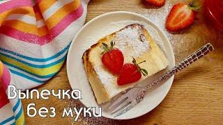 Творожная запеканка без муки. Low carb рецепты #lowcarb #какпохудеть #lchf